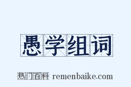 愚学组词是什么意思的图片